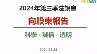 合一生技2024年第三季線上法人說明會