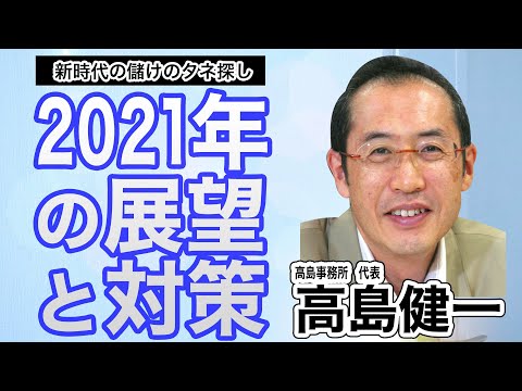 新時代に儲かるビジネスは？《高島健一》2021年の展望と対策