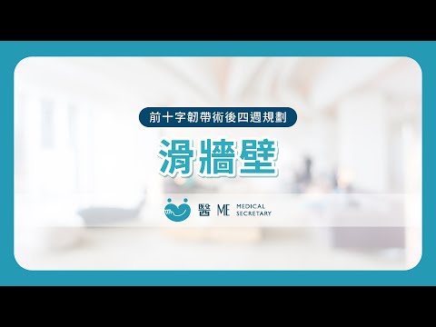 【 前十字韌帶術後復健 - 四週規劃 】滑牆壁70°