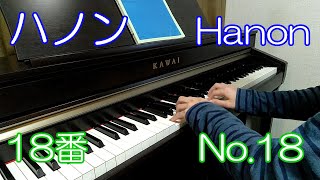 ハノン教本　18番／Hanon: The Virtuoso Pianist No.18【田畑仁愛】