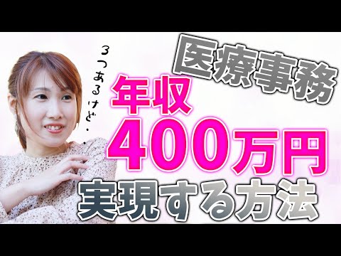 医療事務が年収400万円を実現する方法を解説