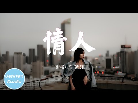 李榮浩 - 情人 (原唱：Beyond)【是緣是情是童真 還是意外，有淚有罪有付出 還有忍耐】(動態歌詞Lyrics)