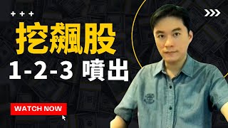 專挑飆股! 只要3步，每天10分鐘挖出飆股 | 2022選股教學 | 抓飆股起漲點買進時機 | 抓飆股反轉點賣出持股 | 淘金選股法 | 技術分析教學