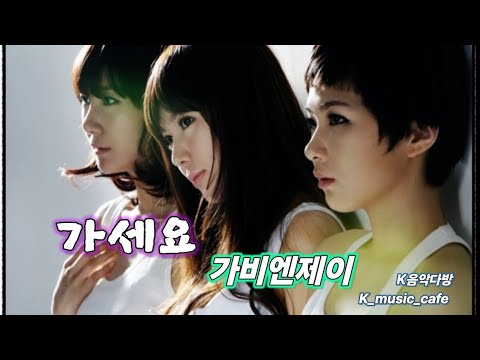 가비 엔 제이 (Gavy N J) - 가세요