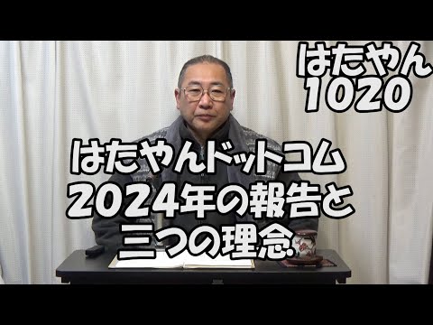 はたやんドットコム「２０２４年・年間報告」と「３つの理念」