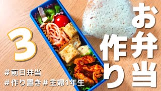 【お弁当作り】お弁当日記vlog #3 ｜お弁当日記｜前日に作る弁当｜作り置き｜冷凍食品｜主婦1年生