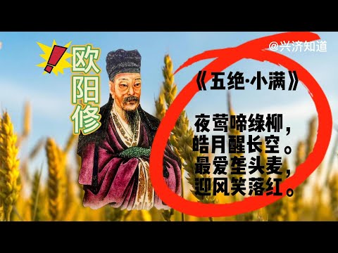 小满节气，谷物充盈，江水上涨，恰如其分。|这首假的欧阳修的诗作，恰提醒我们：网络时代，网上充斥着假信息，尽信网络不如没有网络，引用还需仔细考究。|正如这小满的"满"字:小满刚好，过犹不及。