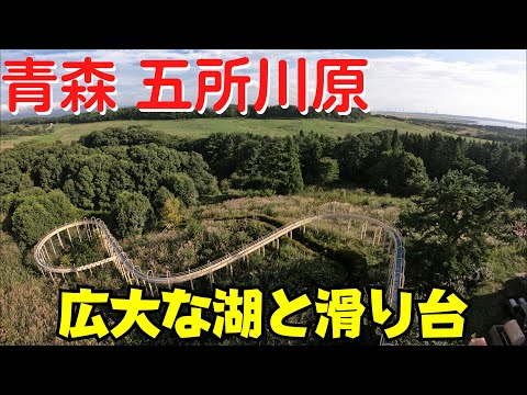 【怖い滑り台】 青森県五所川原市 道の駅十三湖高原『トーサムグリーンパーク』・十三湖中の島ブリッジパーク【キャンプ場】