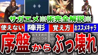 【サガエメ】序盤からぶっ壊れ！！術の仕様完全解説！【ロマサガRS】