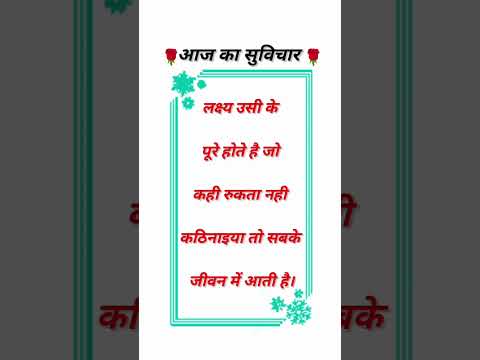 #suvichar #anmolvachan #quotes #quoteoftheday #thoughts #shorts