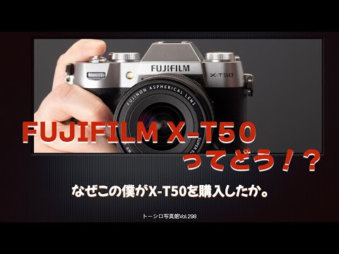 【急転直下】なぜこの僕がX-T50を購入したか。