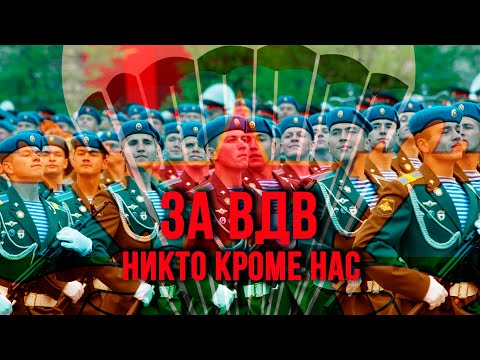 ЗА ВДВ! Никто кроме нас! Праздничный концерт. @BestPlayerMusic