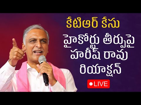 Live : Harish Rao Press Meet At Telangana Bhavan || KTR కేసు, హైకోర్టు తీర్పుపై హరీష్ రావు రియాక్షన్