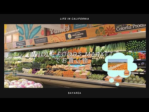 【whole foods marketでお買い物】北カリフォルニア・ベイエリア暮らし