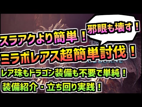 ミラボレアスを簡単装備で頭破壊しつつ倒す方法！大剣版！【MHWI】