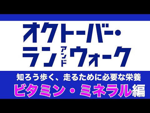 オクトーバーラン＆ウォーク2023　知ろう歩くため走るために必要な栄養　第4回　ビタミン・ミネラル編