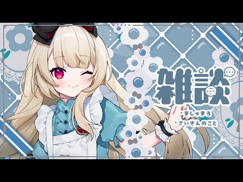 【雑談】最近あったこととか✨️【逢夢アリス/JPVtuber】