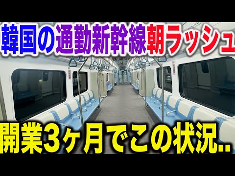 【まさかの光景】韓国ソウルで開業した日本よりも速い通勤新幹線GTXの平日朝ラッシュの状況をみてきたら..