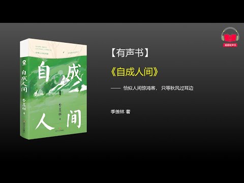 【有声书】《自成人间》(完整版)、带字幕、分章节