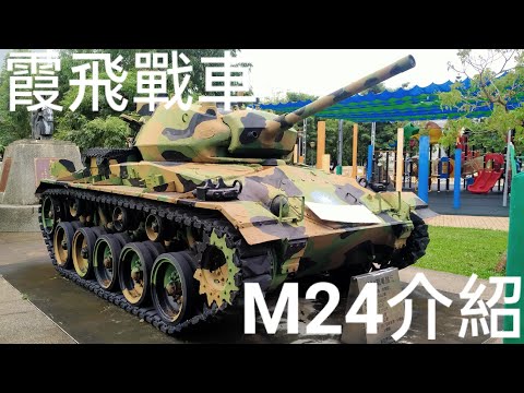 霞飛戰車🇺🇲！M24坦克介紹！