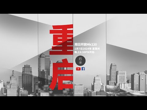 《周日开放Mic120》第8季 | 重启Restart｜1月7日2024年晚上8:30PM｜Youtube与Facebook同步直播