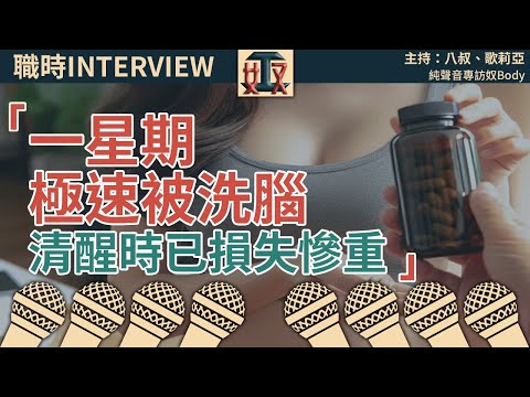 夢想開拓新事業，點知一星期極速被洗腦去借財仔，叫我一餐食幾十粒藥…一切由同一位女性朋友約會開始！- 職時Interview｜傳銷陷阱｜職場陷阱｜伏工｜#奴工處 ［廣東話｜粵語｜電台｜網台｜訪問｜訪談］