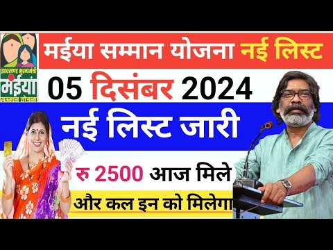 Maiya Samman Yojana Rs 2500 Payment: इन महिलाओं को मिलेगी ₹2500 की किस्त, देखे नई लिस्ट में अपना नाम