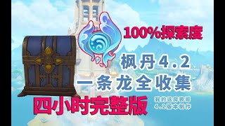 100%探索度 原神【楓丹4.2一條龍全收集】/水神瞳/寶箱/世界任務/摩拉堆/神秘的書頁/旋耀玉帛