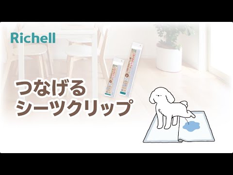 つなげるシーツクリップ｜【リッチェル公式 ペット用品】