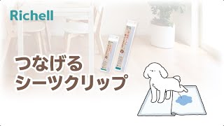 つなげるシーツクリップ｜【リッチェル公式 ペット用品】