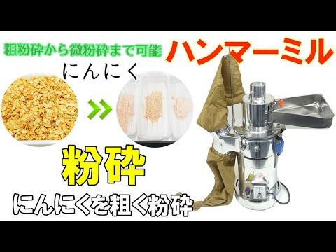 ハンマーミルでにんにくを粗く・細かく粉砕しました