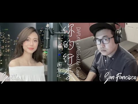 【你的行李】改編翻唱!? (DAPUN x Michelle Cover) 純音樂分享