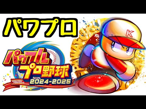 【生放送】今日はパワプロで遊びたい【パワプロ2024】