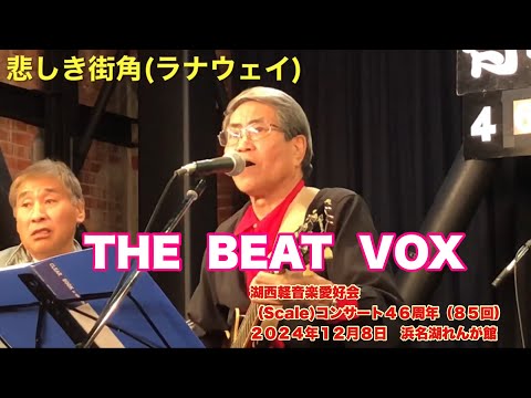 悲しき街角(ラナウェイ)　THE  BEAT  VOX　湖西軽音楽愛好会 (Scale)コンサート４６周年（８５回）　２０２４年１２月８日　浜名湖れんが館