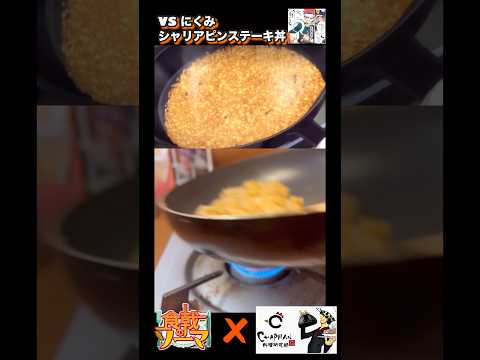 シャリアピンステーキ丼の美味しい作り方　#shorts