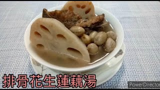 ［排骨花生蓮藕湯］營養又好喝，清涼退火，對身體很有幫助。「客家小玲」#9