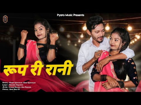 रूप री रानी | New Rajasthani Song 2025 | Lovely Solanki, Anu | Instagram Viral Song | Marwadi Song