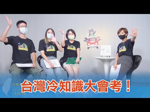 《台灣心事》EP45.20210930 你不知道的 #台灣 #冷知識 大會考