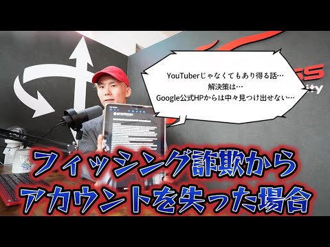 【初心者クリエイター向け動画】フィッシング詐欺に遭った時の対象法と…当たり前の対策…ハッキングされたら全てのセキュリティが駄目になります😨