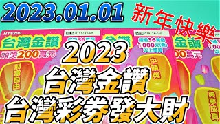 【刮刮樂】【2023新年快樂】 【2023/01/01  】「台灣金讚」200元款