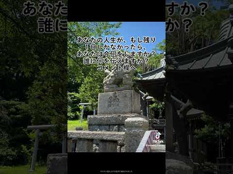 ⛩️あなたの人生がもし24時間しかなかったら今何をしますか？誰に何を伝えてますか？