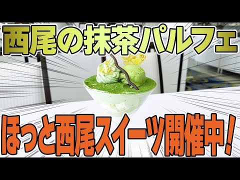 【西尾の抹茶パルフェ】ほっと西尾スイーツ／ニシオノオト:西尾市観光文化振興課職員がまちの魅力をリポート！