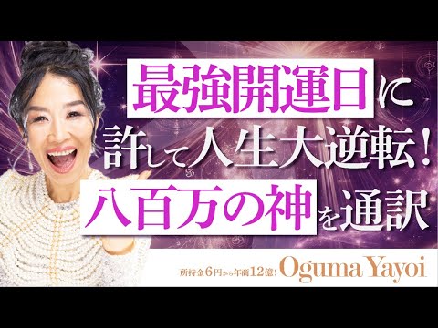 【天赦日×大安】最強開運日に憎いアイツを許して人生を大逆転！八百万の神をゆっくり通訳🔮 （第1638回）