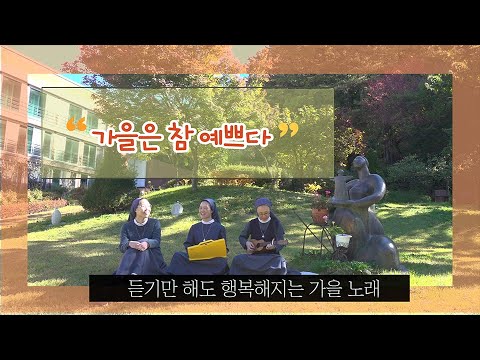 🍁가을은 참 예쁘다🍁 듣기만 해도 행복해지는 바오로딸의 가을 노래