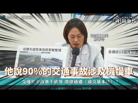 警政署說90%交通事故涉及機慢車 民眾黨賴香伶批_解讀資料的BUG