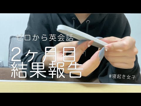 【オンライン英会話 初心者】2ヶ月目結果報告（DMMオンライン英会話・レアジョブオンライン英会話）