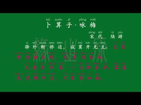 085 八年级下册 卜算子·咏梅 宋代 陆游 解释译文 无障碍阅读 拼音跟读 初中背诵 古诗 唐诗宋词 唐诗三百首 宋词三百首 文言文 古文