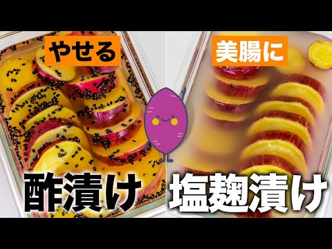 【さつまいも簡単１０分レシピ】酢＆塩麹に蒸し焼き芋を漬けるだけ！しっとり甘み引き立つ♪５０代でも腸活ダイエットで効果抜群