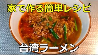 【簡単で激ウマ】「台湾ラーメン」の作り方【３４杯目】