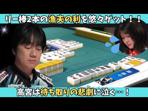 【Mリーグ：小林剛】船長が悠々漁夫の利をゲット！高宮は待ち取りの悲劇…！